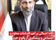 اهم اقدامات معاونت اجتماعی و پیشگیری از وقوع جرم دادگستری کل استان البرز