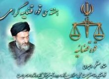 پیام تبریک فرمانده انتظامی استان البرز به مناسبت هفته قوه قضائیه