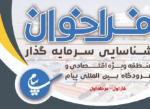 فرصت های سرمایه گذاری در منطقه ویژه اقتصادی و فرودگاه بین المللی پیام فراخوان شد