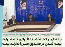 با تدابیر اتخاذ شده افرادی که شرایط بیمه شدن در صندوق هنر را ندارند بیمه  اجتماعی می شوند