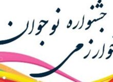 ۳۶۰ هزار دانش آموز البرزی در جشنواره نوجوان خوارزمی شرکت کردند