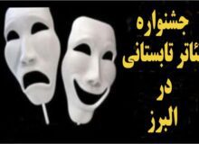 جشنواره تئاتر تابستانی در البرز برگزار می شود