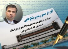 البرز در مسیر رشد و شکوفایی
