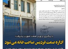 اداره صمت فردیس صاحب‌خانه می‌شود