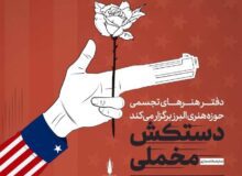 نمایشگاه مجازی حقوق بشر آمریکایی در البرز برگزار شد