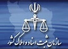 ساختمان ثبت اسناد و املاک ناحیه سه کرج به بهره برداری رسید