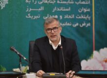 استان البرز بر مدار توسعه پایدار