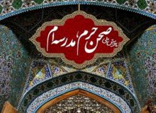 اجرای پویش کشوری “صحن حرم، مدرسه‌ام” تا ماه محرم تمدید شد
