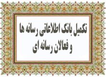 تکمیل بانک اطلاعات رسانه ها و فعالان رسانه ای استان البرز در مراحل نهایی قرار دارد