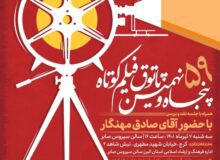 برگزاری پاتوق فیلم کوتاه در البرز