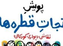 پویش «نجات قطره‌ها» پویشی جهت فرهنگ‌سازی صرفه‌جویی در مصرف آب