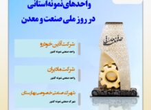 تقدیر از دو واحد صنعتی و یک شهرک صنعتی استان البرز به عنوان واحدهای نمونه ملی