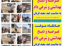راه اندازی ۳ جایگاه موقت عرضه و ذبح شرعی و بهداشتی دام  توسط شهرداری چهارباغ