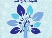 برگزاری همایش بزرگ وارثان قلم در البرز