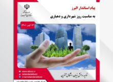 پیام استاندار البرز به مناسبت روز شهرداری و دهیاری