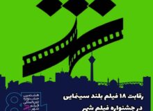 فیلم بلند سینمایی «ایمو» از کرج در هشتمین جشنواره بین المللی فیلم شهر