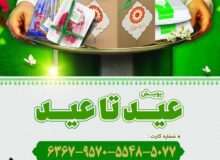 مردم در پویش عید تا عید بهزیستی را همراهی کنند