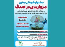 جشنواره فرهنگی، هنری «مرواردیدی در صدف» در کانون البرز