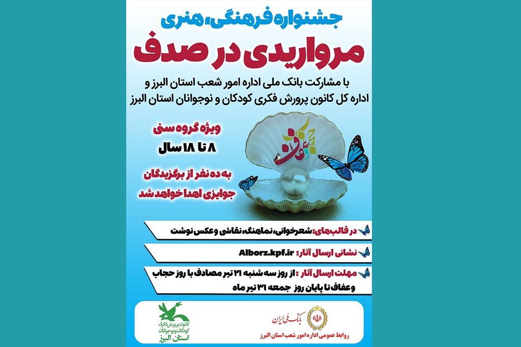 جشنواره فرهنگی، هنری «مرواردیدی در صدف» در کانون البرز