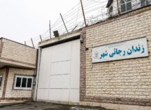 میزان اعزام مددجویان زندان رجایی شهر کرج به مراجع قضایی کاهش یافت
