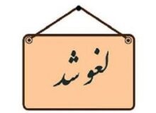رویداد یک روزه چاپ دستی روی پارچه لغو شد