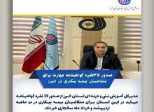 صدور ۳۵ فقره گواهینامه مهارت برای متقاضیان بیمه بیکاری در البرز