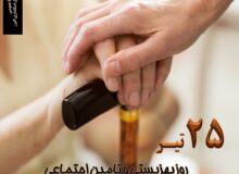 پیام تبریک استاندار البرز به مناسبت روز بهزیستی و تامین اجتماعی