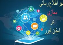 رونمایی از طرح شهر اطلاع رسانی مجازی در استان البرز