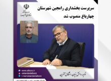 سرپرست بخشداری رامجین شهرستان چهارباغ منصوب شد