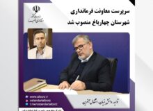 سرپرست معاونت فرمانداری شهرستان چهارباغ منصوب شد
