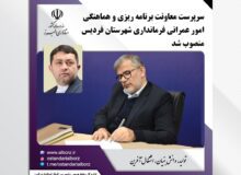 سرپرست معاونت برنامه ریزی و هماهنگی امور عمرانی فرمانداری شهرستان فردیس منصوب شد