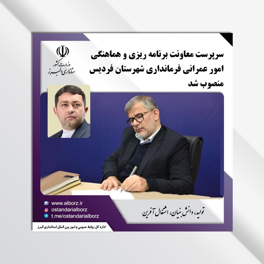 سرپرست معاونت برنامه ریزی و هماهنگی امور عمرانی فرمانداری شهرستان فردیس منصوب شد