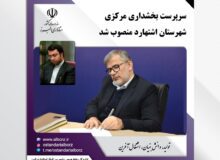 سرپرست بخشداری مرکزی شهرستان اشتهارد منصوب شد