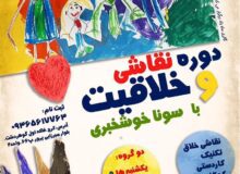 ‏‎دوره نقاشی و خلاقیت توسط گالری ماه زاد برگزار می شود