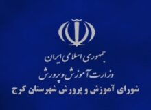 یکصد و نود و ششمین جلسه شورای آموزش و پرورش شهرستان کرج برگزار شد
