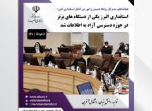 استانداری البرز یکی از دستگاه های برتر در حوزه دسترسی آزاد به اطلاعات شد
