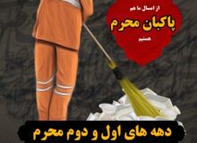 اکران پویش «پاکبانان محرم» در کلانشهر کرج