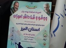 پوستر المپیاد ووشو و شنا دانش آموزان سراسر کشور در البرز رونمایی شد