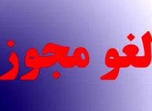 مجوز فعالیت یک واحد اقامتی متخلف در کرج لغو شد