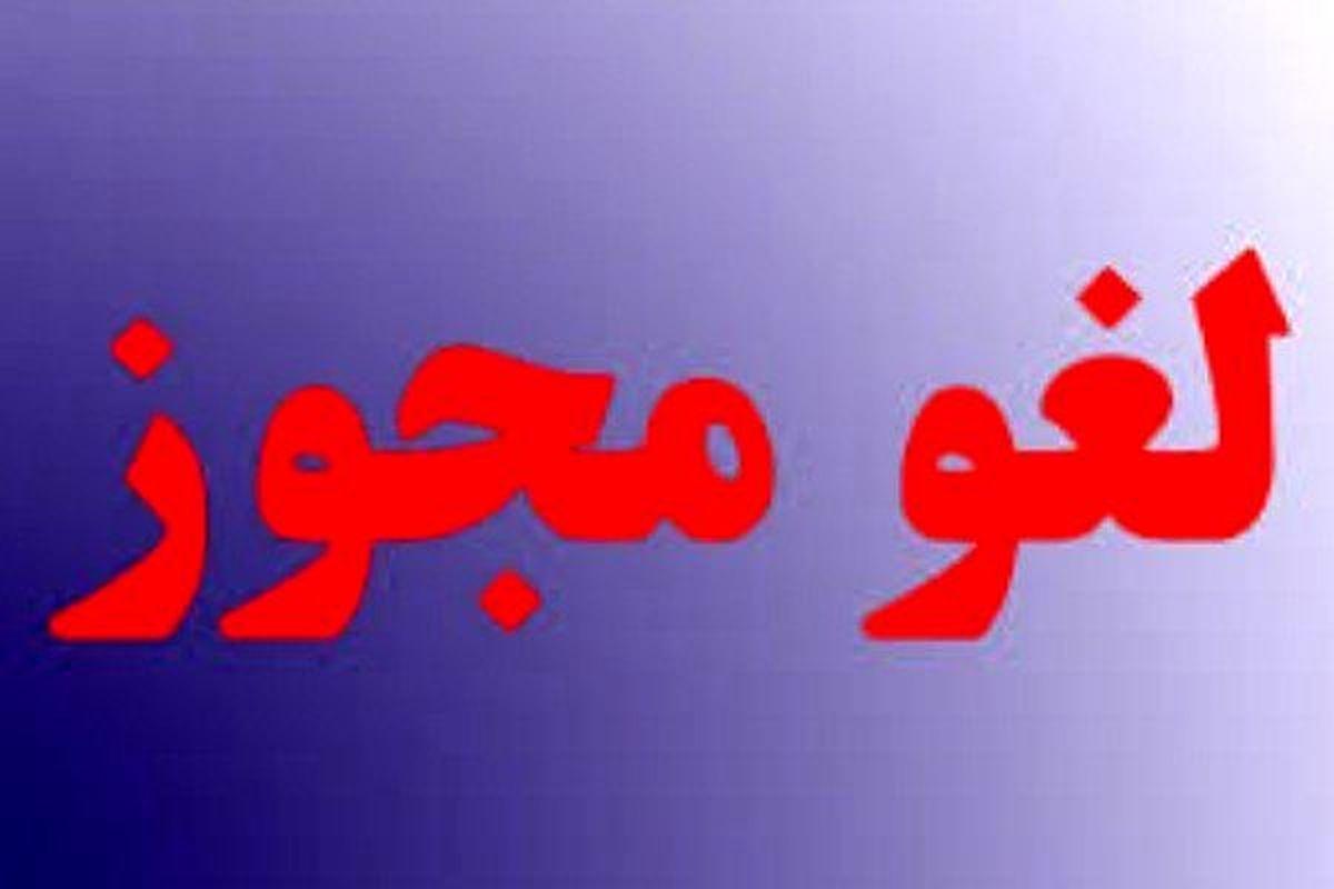 مجوز فعالیت یک واحد اقامتی متخلف در کرج لغو شد