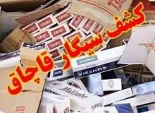 کشف ۵ هزار نخ سیگار قاچاق در ماهدشت کرج