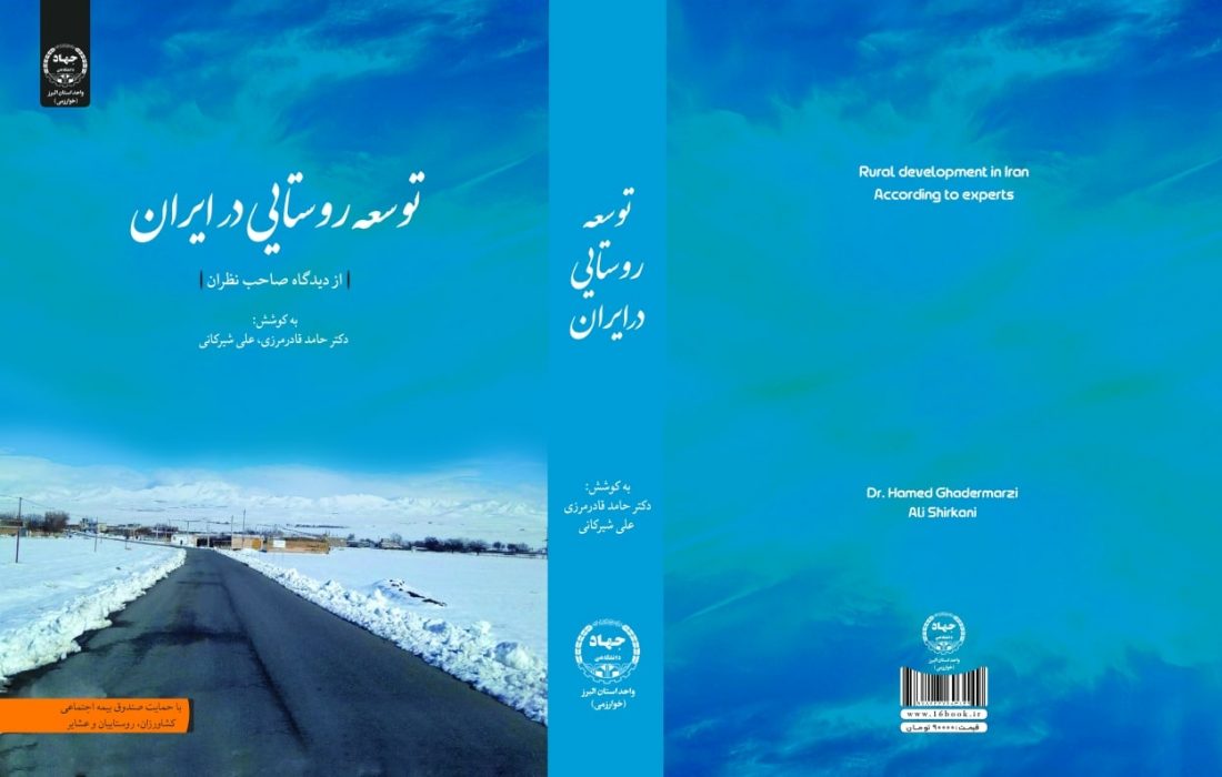 کتاب «توسعه روستایی در ایران» منتشر شد