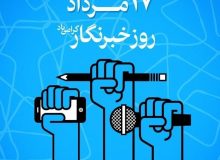 برنامه بزرگداشت روز خبرنگار به ۱۹ مردادماه موکول شد