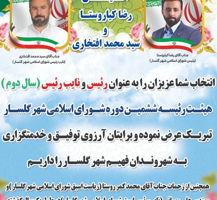 انتخابات هیئت رئیسه ششمین دوره شورای اسلامی شهر گلسار برگزار شد