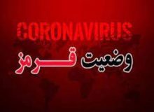 شهرستان اشتهارد البرز قرمز کرونایی شد