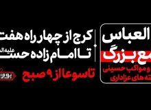 دعوت سرپرست اداره کل فرهنگ و ارشاد اسلامی البرز برای شرکت در مراسم استانی یوم العباس(ع)