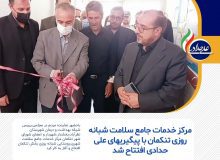 مرکز خدمات جامع سلامت شبانه روزی تنکمان با پیگیریهای علی حدادی افتتاح شد