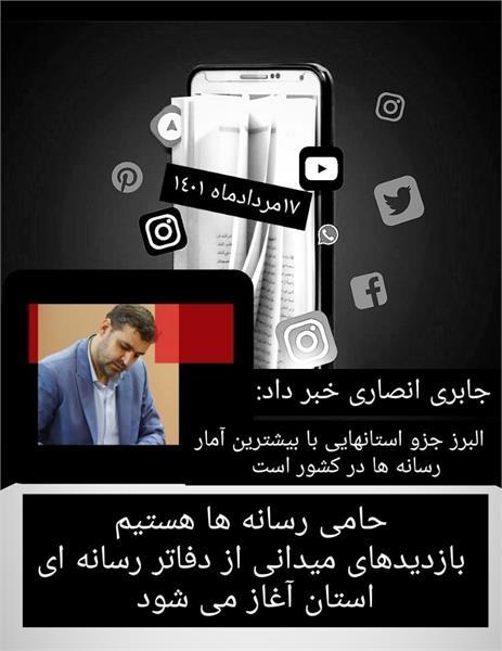 استان البرز جزو استان هایی با بیشترین آمار رسانه ها در کشور است