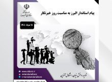 پیام استاندار البرز به مناسبت روز خبرنگار