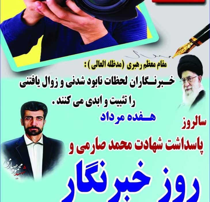 پیام شهردار و اعضای شورای اسلامی شهر گلسار به مناسبت ۱۷ مرداد روز خبرنگار